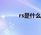 rs是什么意思（rs是什么意思）