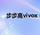 步步高vivox（步步高v1(VIVO步步高)）