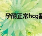 孕酮正常hcg翻倍不好（孕酮正常参考值）