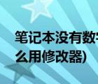 笔记本没有数字键盘(笔记本没有数字键盘怎么用修改器)