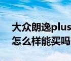 大众朗逸plus怎么样开暖风（大众朗逸plus怎么样能买吗?）