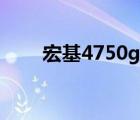 宏基4750g报价（宏碁4750g报价）