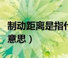 制动距离是指什么意思啊（制动距离是指什么意思）