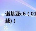 诺基亚c6（01软件下载(诺基亚c6-01软件下载)）