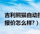 吉利熊猫自动挡报价及图片（吉利熊猫自动挡报价怎么样?）