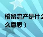 稽留流产是什么意思伤身体吗（稽留流产是什么意思）