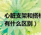 心脏支架和搭桥有什么症状（心脏支架和搭桥有什么区别）