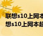 联想s10上网本硬件升级（联想s10上网本(联想s10上网本超频)）