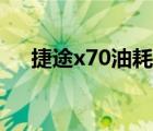 捷途x70油耗显示（捷途x70油耗吓人）