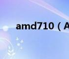 amd710（AMD710及比240强多少）