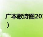 广本歌诗图2018款（广本歌诗图为什么停售?）