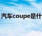 汽车coupe是什么（汽车Coupe是什么意思）