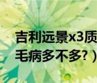 吉利远景x3质量怎么样（吉利远景x3怎么样毛病多不多?）