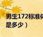 男生172标准体重对照表（男生172标准体重是多少）