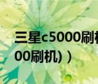 三星c5000刷机（三星s8000c刷机(三星c9000刷机)）