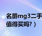 名爵mg3二手车值得买吗（名爵mg3二手车值得买吗?）