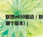 联想v450驱动（联想v550声卡驱动(联想v550声卡驱动装哪个版本)）