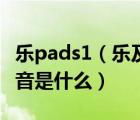 乐pads1（乐及这个字的数字谐音或者字母谐音是什么）