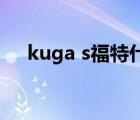 kuga s福特什么车（kuga福特什么车）