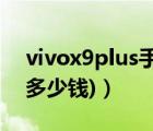 vivox9plus手机多少钱(vivo（x9plus手机多少钱)）