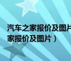 汽车之家报价及图片大全2021（2022汽车之家报价,汽车之家报价及图片）