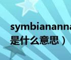 symbiananna（Symbian及Anna马来西亚是什么意思）