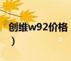 创维w92价格（创维手机官网(创维w92官网)）