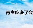 青枣吃多了会长胖吗（青枣吃多了好吗）