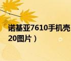 诺基亚7610手机壳（看了诺基亚这十大创意手机,诺基亚7620图片）