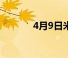 4月9日米粉节(4月9号米粉节)