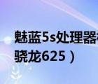 魅蓝5s处理器相当于骁龙多少（魅蓝6s,碾压骁龙625）