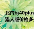 北汽bj40plus城市猎人图片（北汽bj40城市猎人版价格多少钱）