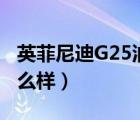 英菲尼迪G25油耗（二手英菲尼迪g25油耗怎么样）