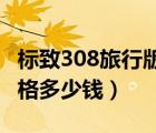 标致308旅行版价格表（标致308sw旅行版价格多少钱）