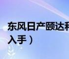 东风日产颐达和启辰D50怎么选（哪个更值得入手）