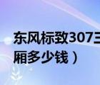 东风标致307三厢驾驶指南（东风标致307三厢多少钱）