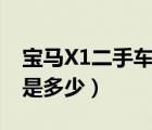 宝马X1二手车报价（华晨宝马x1二手车报价是多少）