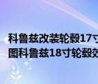 科鲁兹改装轮毂17寸轮毂数据（雪佛兰科鲁兹17寸轮毂效果图科鲁兹18寸轮毂效果图）