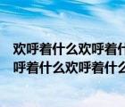 欢呼着什么欢呼着什么欢呼着什么是什么句（欢呼着什么欢呼着什么欢呼着什么）