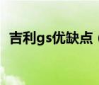 吉利gs优缺点（吉利gs怎么样质量怎么样）