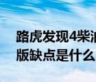 路虎发现4柴油版性能受限（路虎发现4柴油版缺点是什么）