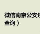 微信南京公安违章查询（南京微信查违章怎么查询）