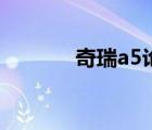 奇瑞a5论坛（奇瑞a5多少钱）