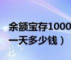 余额宝存1000一天收益多少（余额宝存1000一天多少钱）