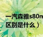 一汽森雅s80m80的区别（森雅m80和s80的区别是什么）