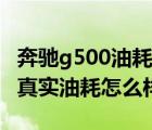 奔驰g500油耗一公里多少钱（二手奔驰g500真实油耗怎么样）