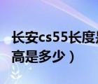 长安cs55长度是多少?（长安cs55最新款长宽高是多少）