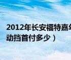 2012年长安福特嘉年华两厢自动挡（长安福特嘉年华两厢自动挡首付多少）