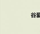 谷爱凌晒与成龙合照