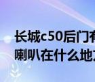 长城c50后门有喇叭预留线吗（长城汽车c50喇叭在什么地方）